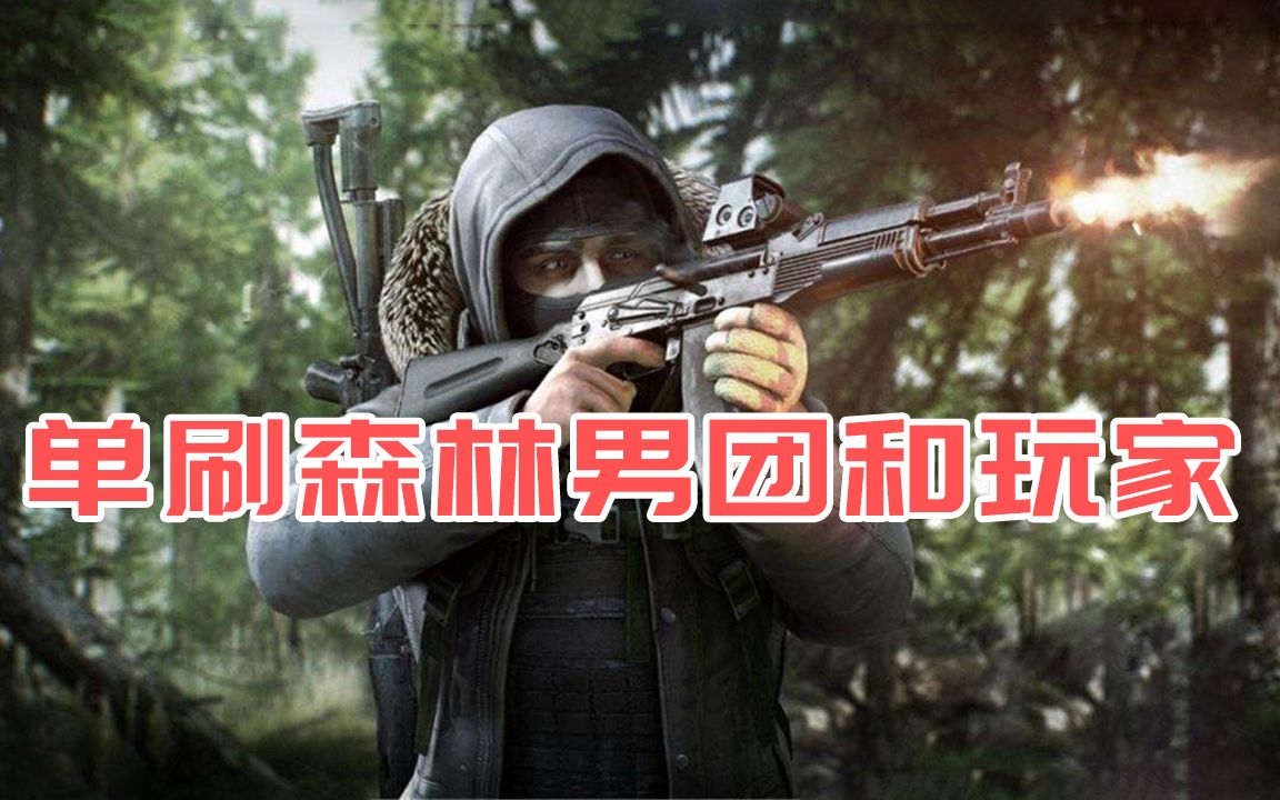 逃离塔科夫森林战神白给兔披荆斩棘再次单刷男团boss和玩家