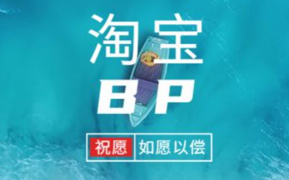 淘宝BP抢购思路链接生成+利润分析哔哩哔哩bilibili