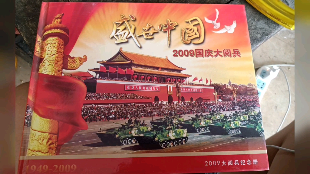 2009年国庆大阅兵图册哔哩哔哩bilibili