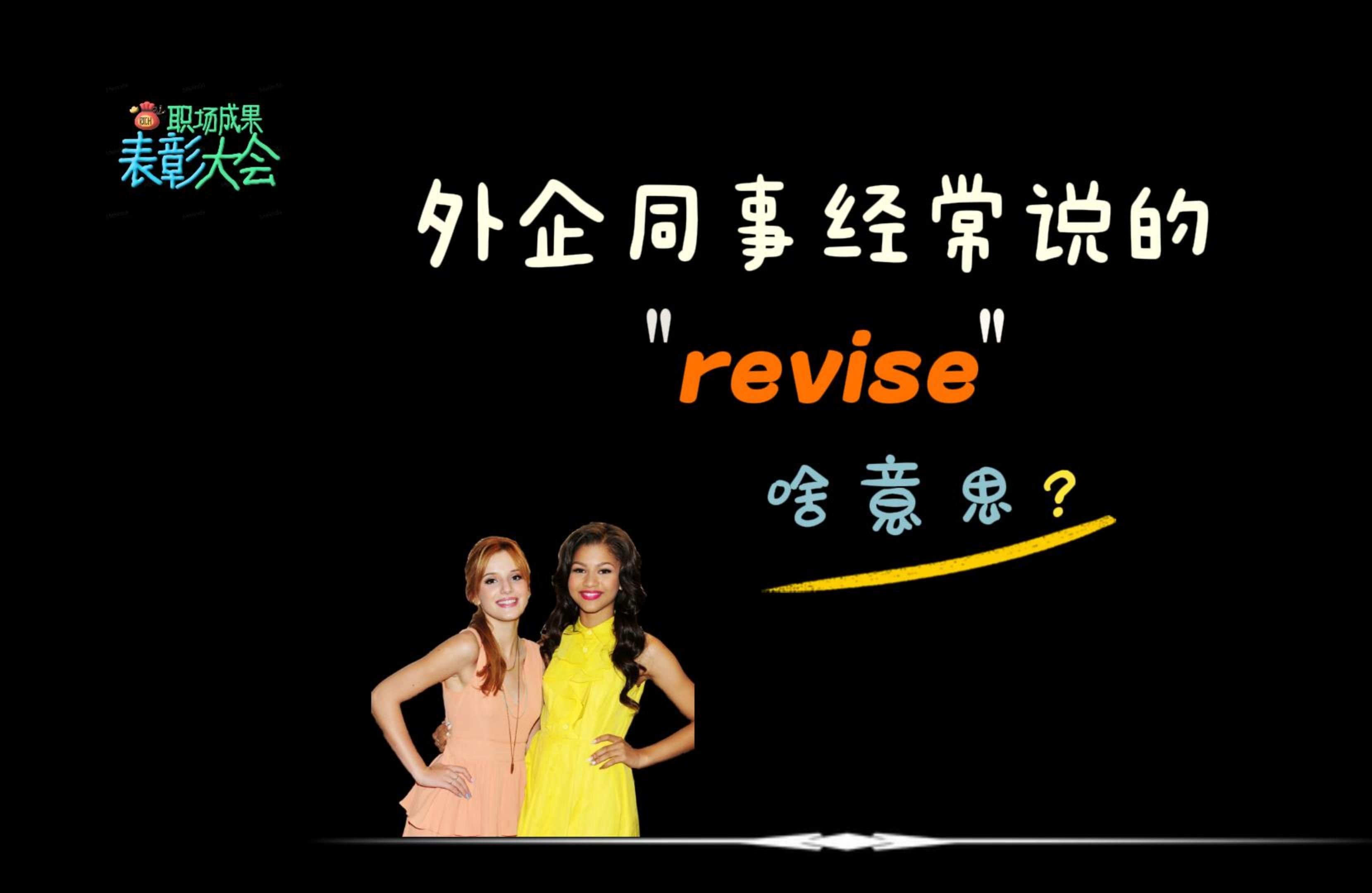 外企同事经常说的“revise”是什么意思?哔哩哔哩bilibili