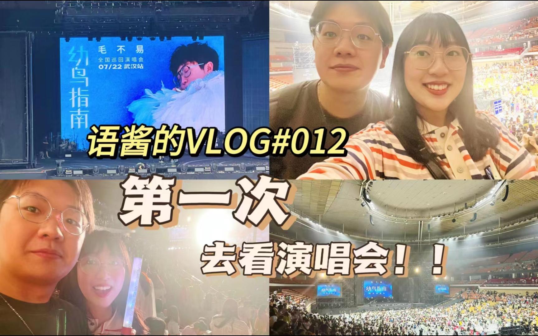 [图]语酱的VLOG|第一次看演唱会|毛不易幼鸟指南武汉场|人生就是要在一个个第一次中热烈地绽放！