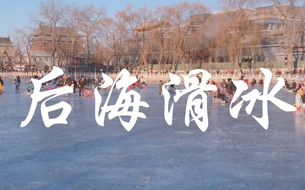 [图]周末VLOG | 跟我一起去后海滑冰⛸️| 北京的冬天