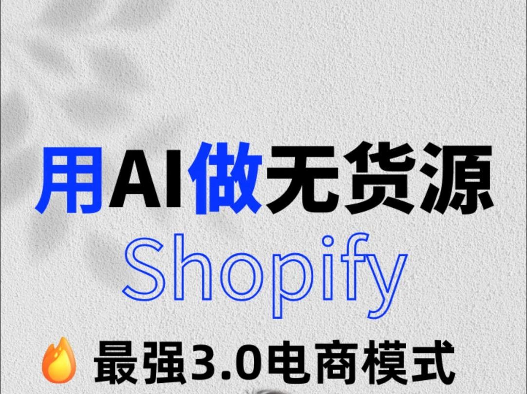 用AI做无货源本土shopify,最强3.0跨境电商新模式!哔哩哔哩bilibili