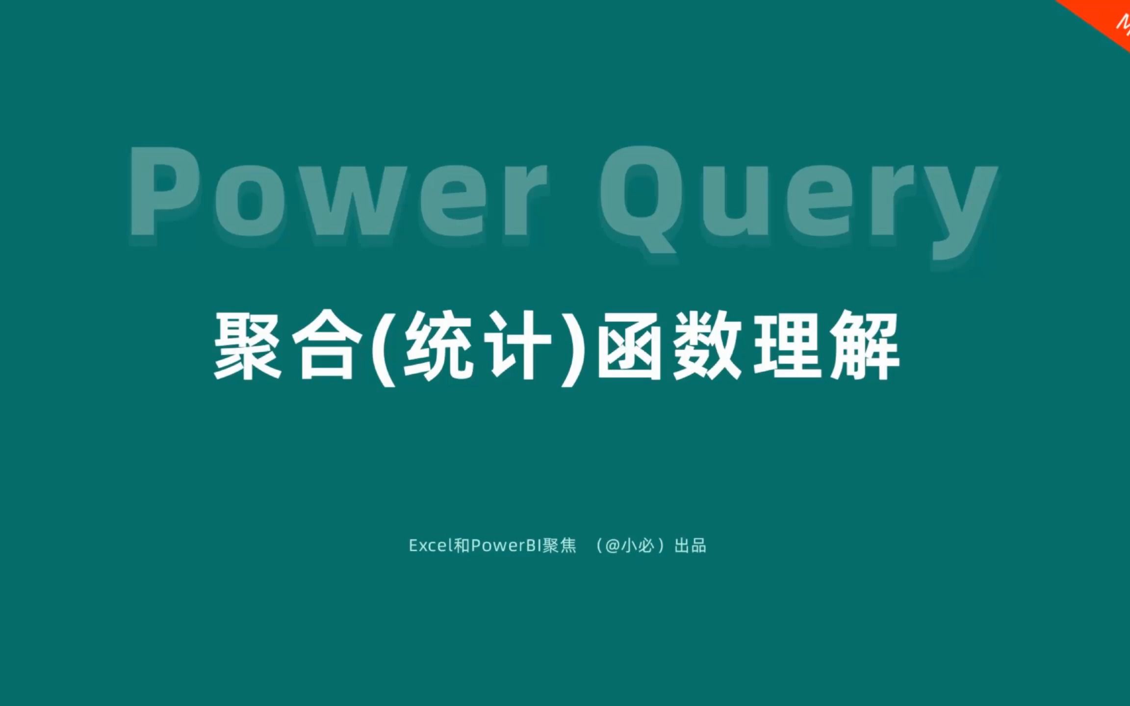 24Power Query的聚合(统计)函数理解哔哩哔哩bilibili