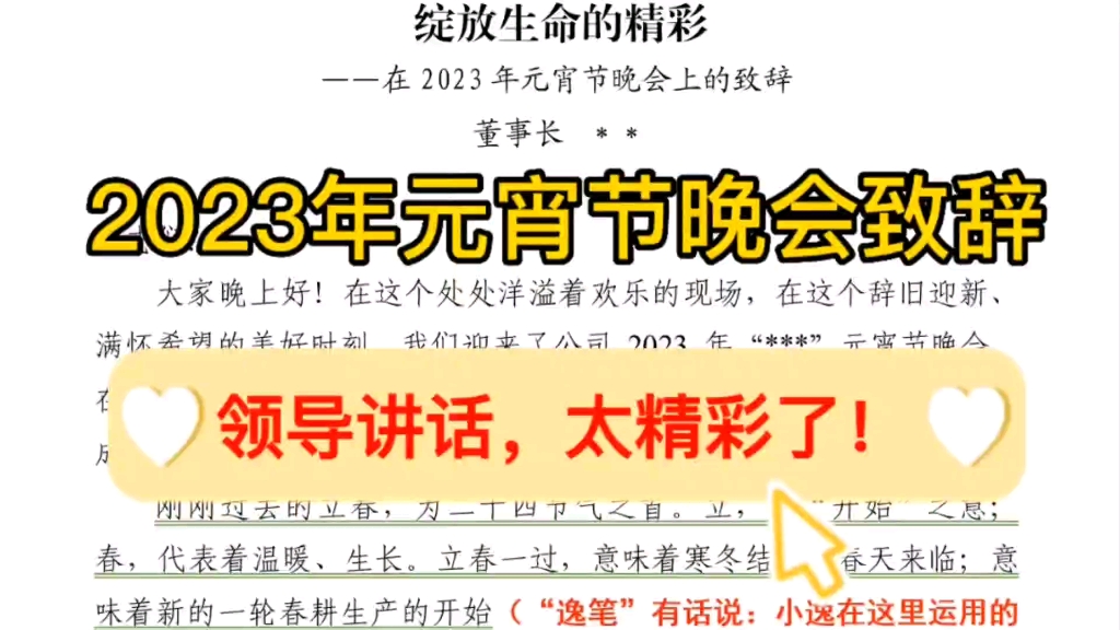 【逸笔文案】2023年元宵节领导致辞❗️这篇董事长讲话稿太精彩了❗️不可多得的佳作,公文写作学习素材哔哩哔哩bilibili