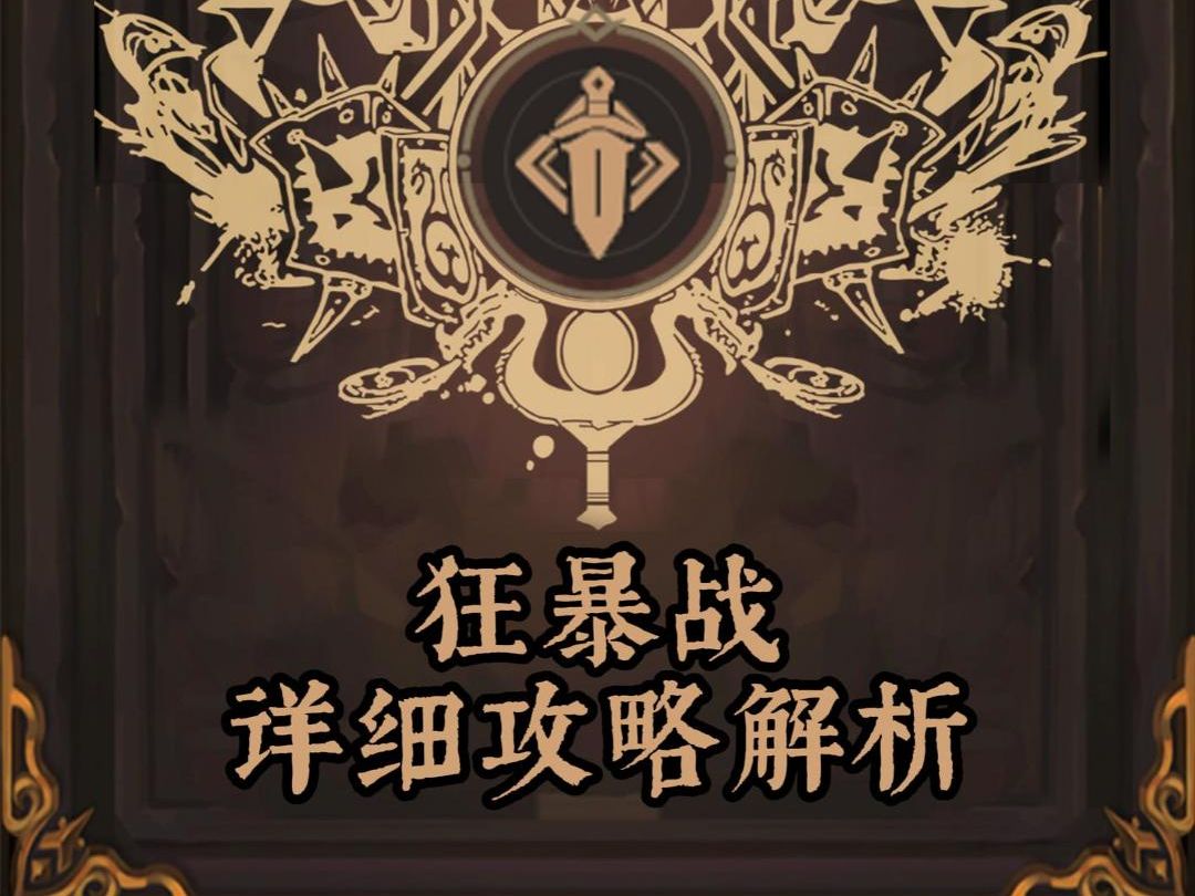 【异世界勇者】【TapTap下载】狂暴战详细攻略解析哔哩哔哩bilibili手游情报