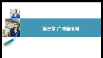 3-1广域网通信基础