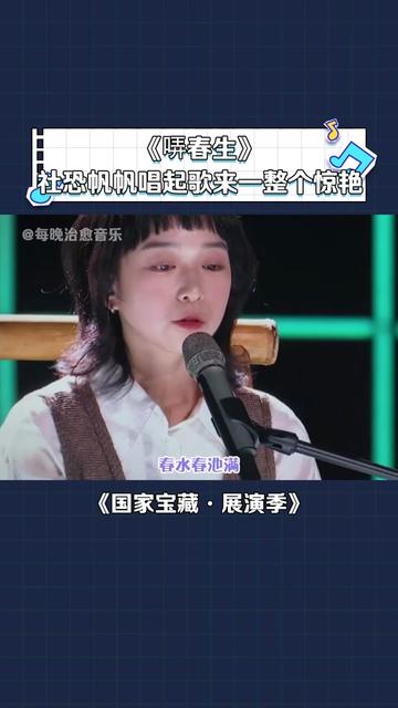 《哢春生》有些人生来就是唱歌的 只要她一开口,就让人立马安静下来哔哩哔哩bilibili