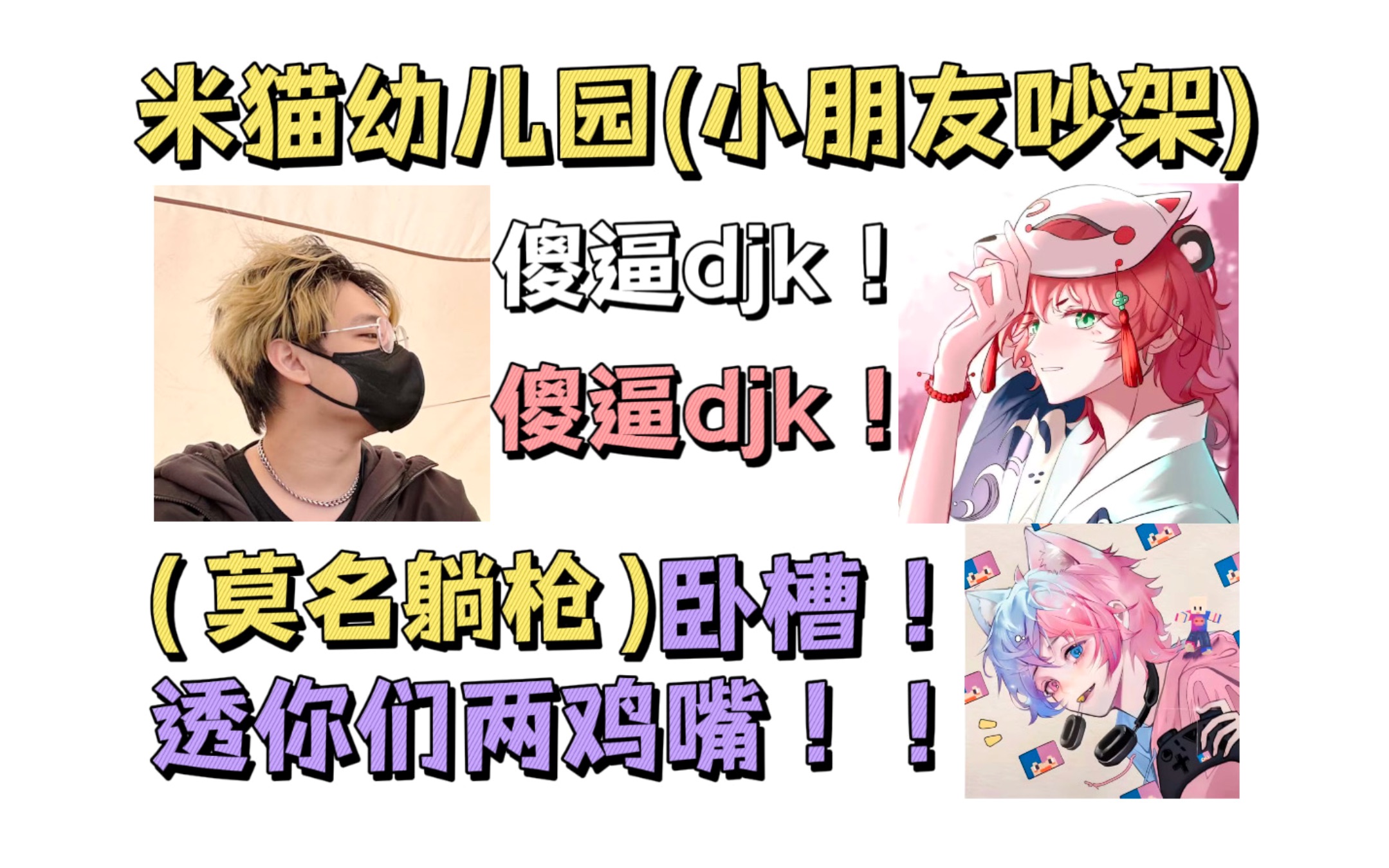 【米/猫/k/卡】米猫幼儿园小朋友吵架?kk无辜躺枪?哔哩哔哩bilibili