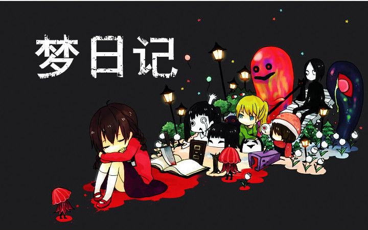 【古城实况】梦日记