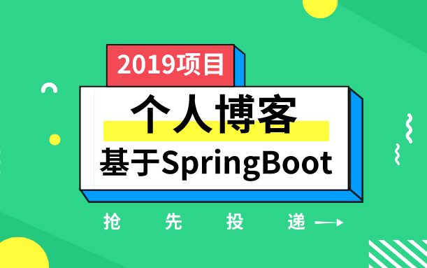 [图]SpringBoot开发一个小而美的个人博客