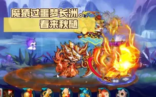 Download Video: 【造梦西游5】魔猿过噩梦长洲（日常/2级师徒/附分析）。——春来秋随