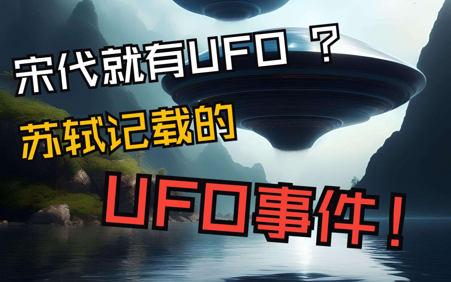 苏轼亲身经历的 UFO 事件?来自宋代的神秘江中发光物 !哔哩哔哩bilibili