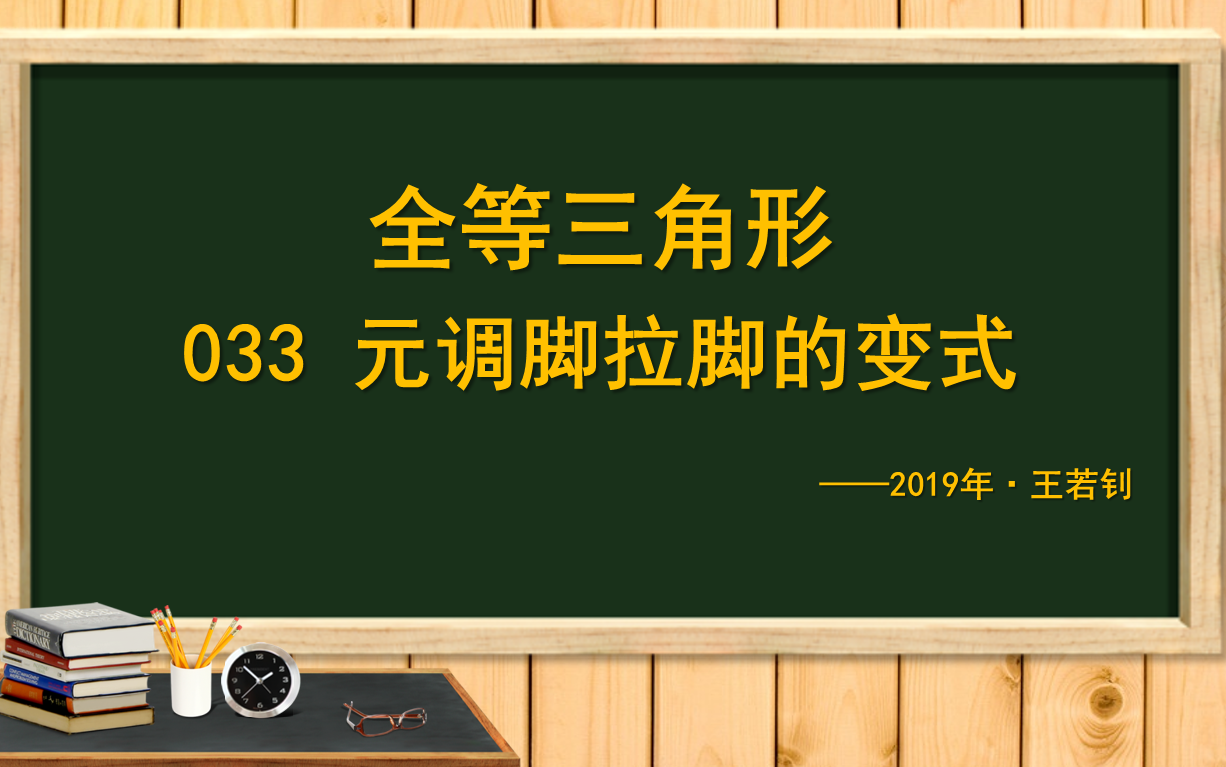 王若钊全等三角形033元调脚拉脚的变式哔哩哔哩bilibili