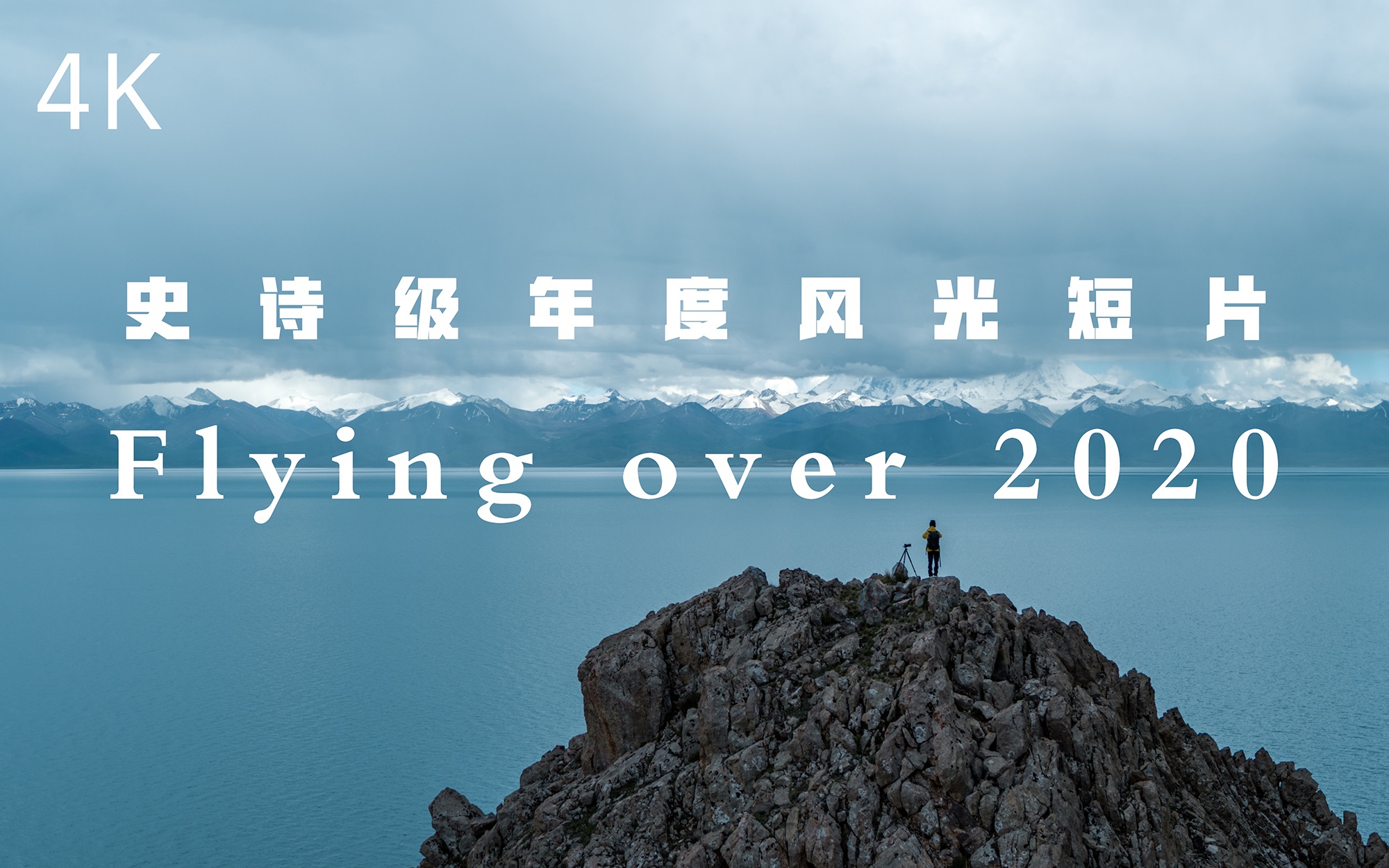 [图]4K史诗级年度风光短片《Flying over 2020》