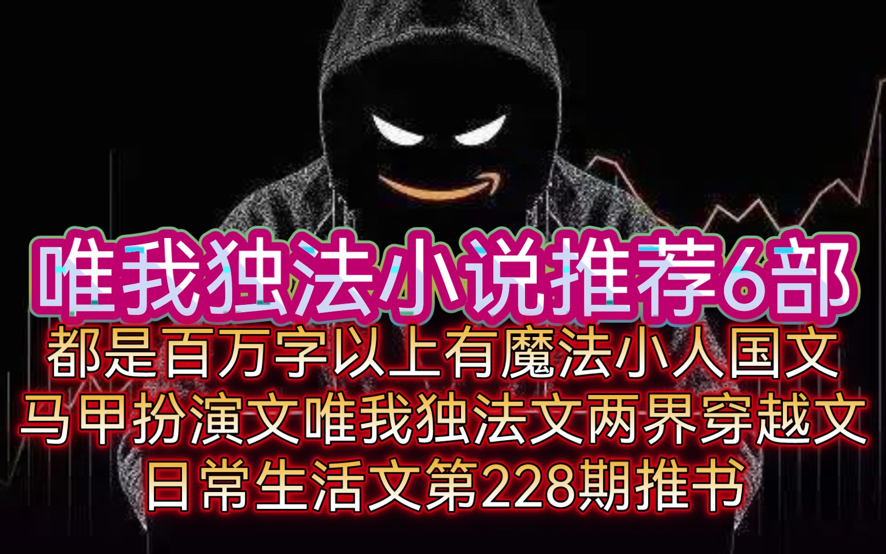 唯我独法小说推荐6部都是百万字以上有魔法小人国文马甲扮演文唯我独法文两界穿越文日常生活文第228期推书哔哩哔哩bilibili