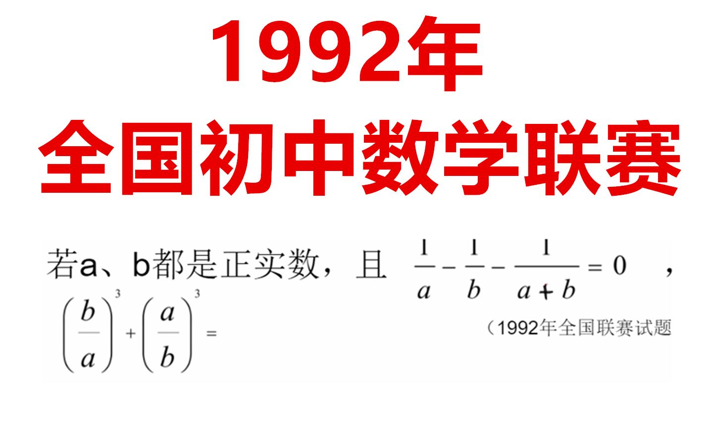 1992年全国初中数学联赛试题:ab都是正实数,求立方和哔哩哔哩bilibili