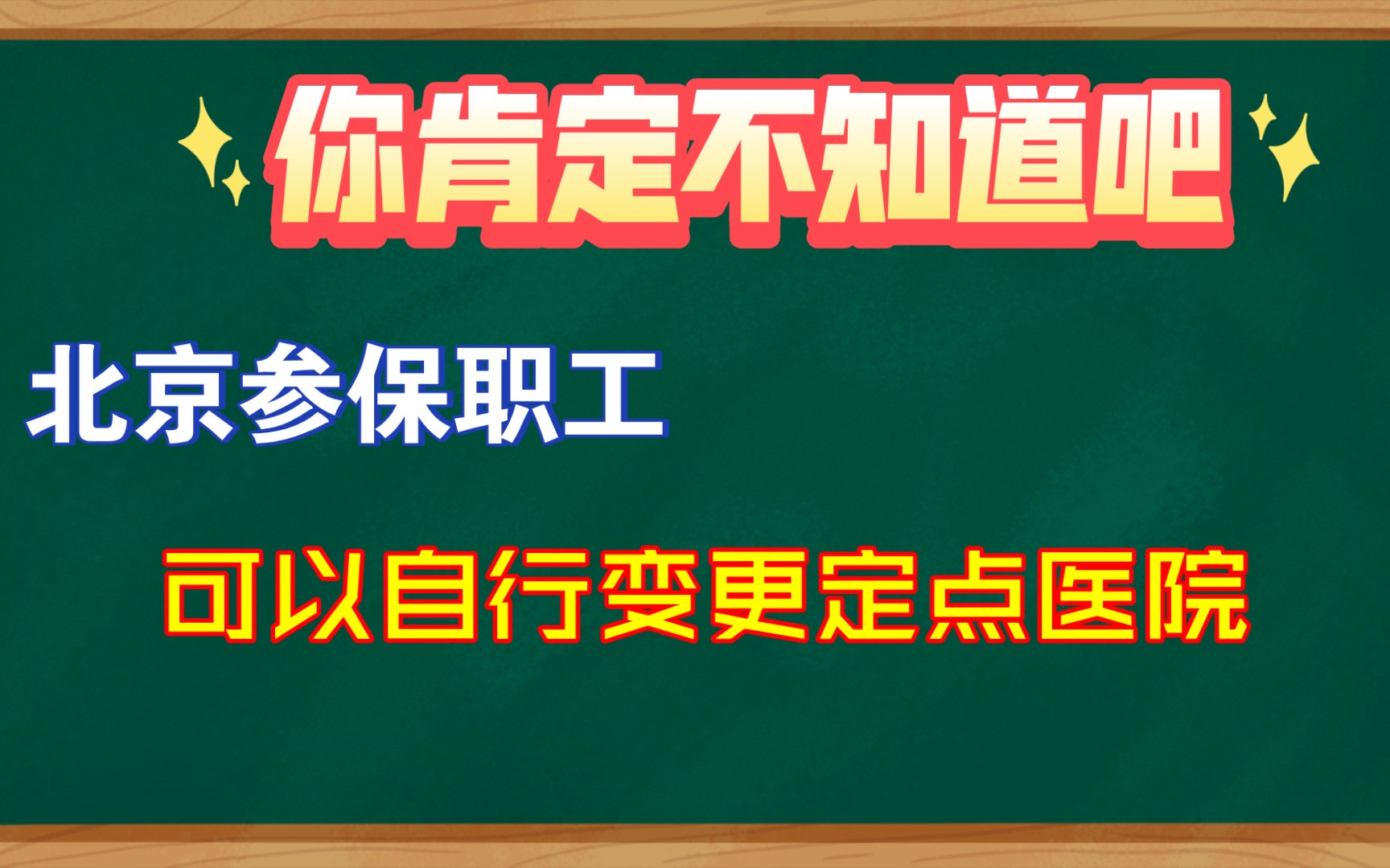 北京参保职工变更定点医院攻略,请查收.哔哩哔哩bilibili