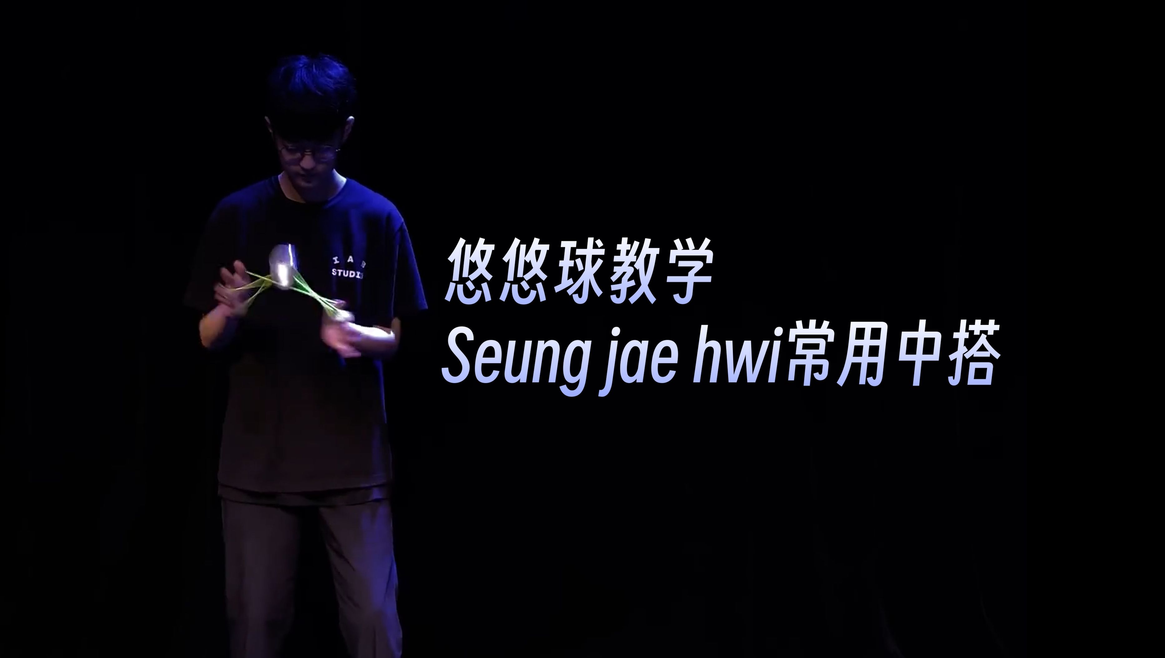 【悠悠球教学】 Seung jae hwi常用中搭哔哩哔哩bilibili