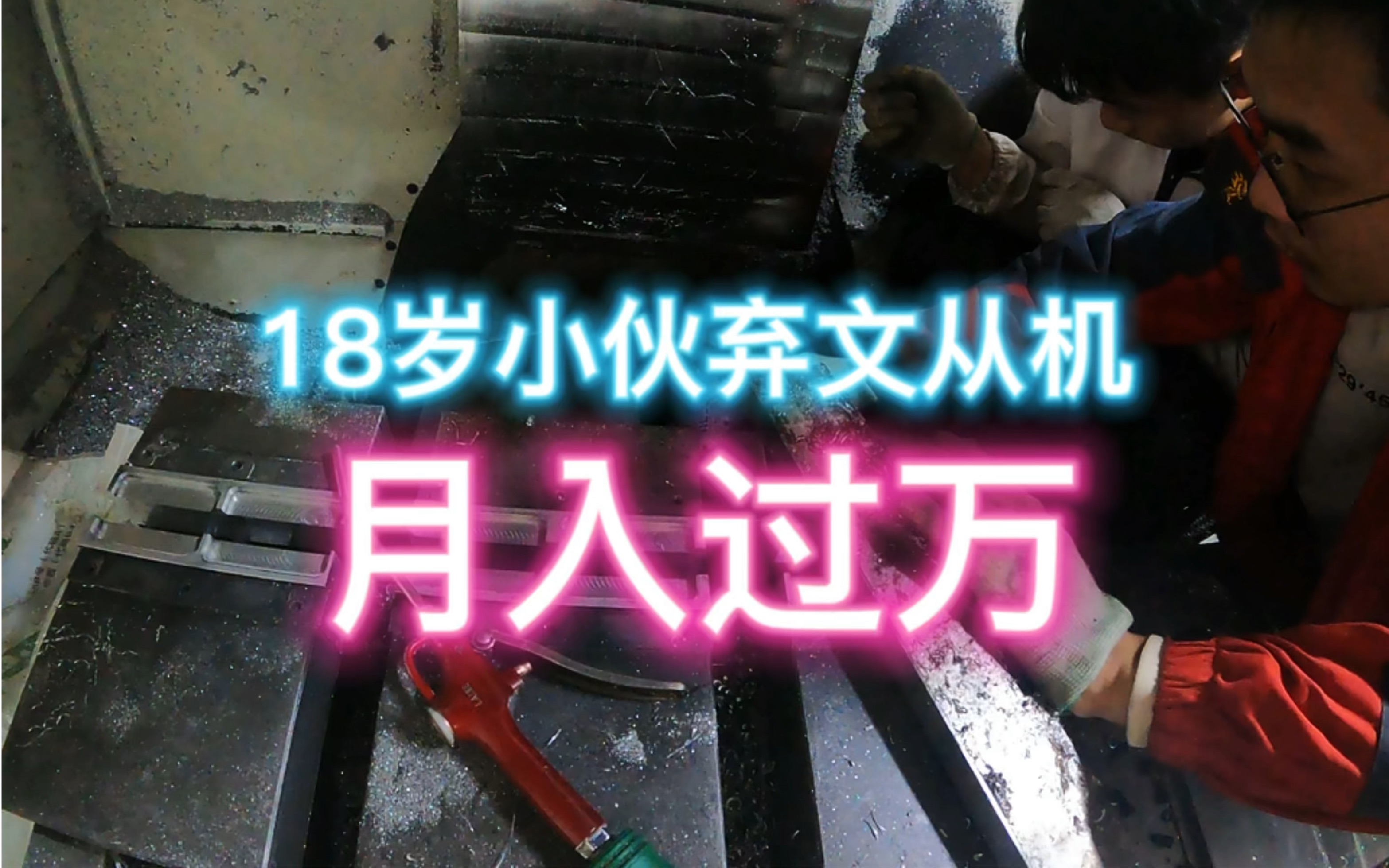 18岁多么好的年纪,不好好上学 数控机床维修 钣金防护罩安装哔哩哔哩bilibili