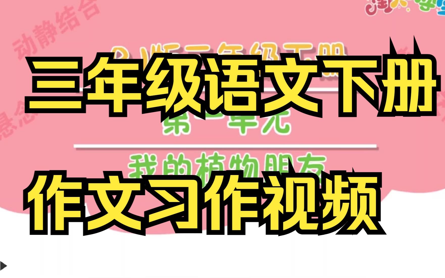 [图]三年级语文下册 作文习作视频合集 小学语文三年级下册语文