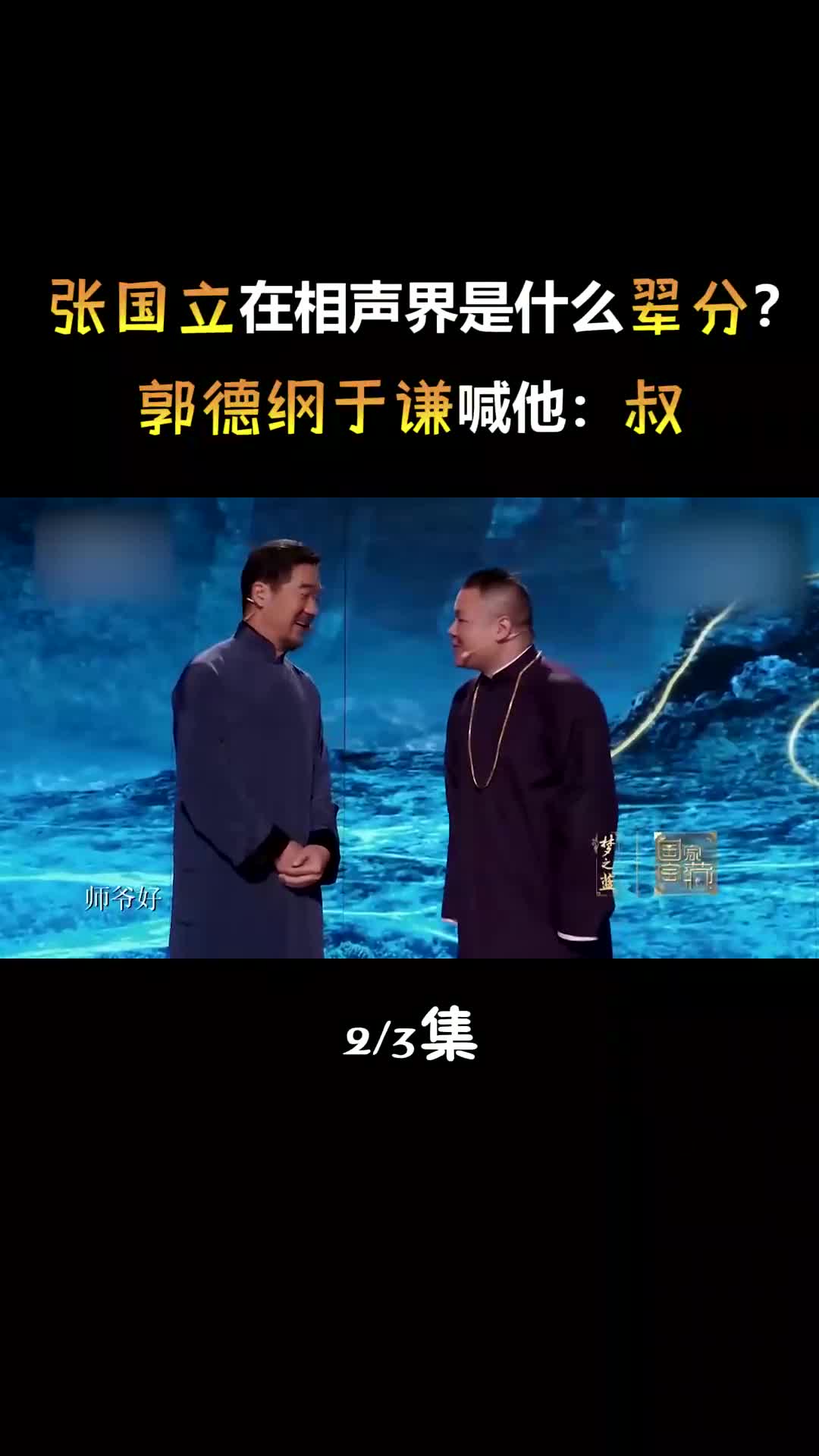 张国立在相声界是什么辈分?郭德纲于谦喊他:叔