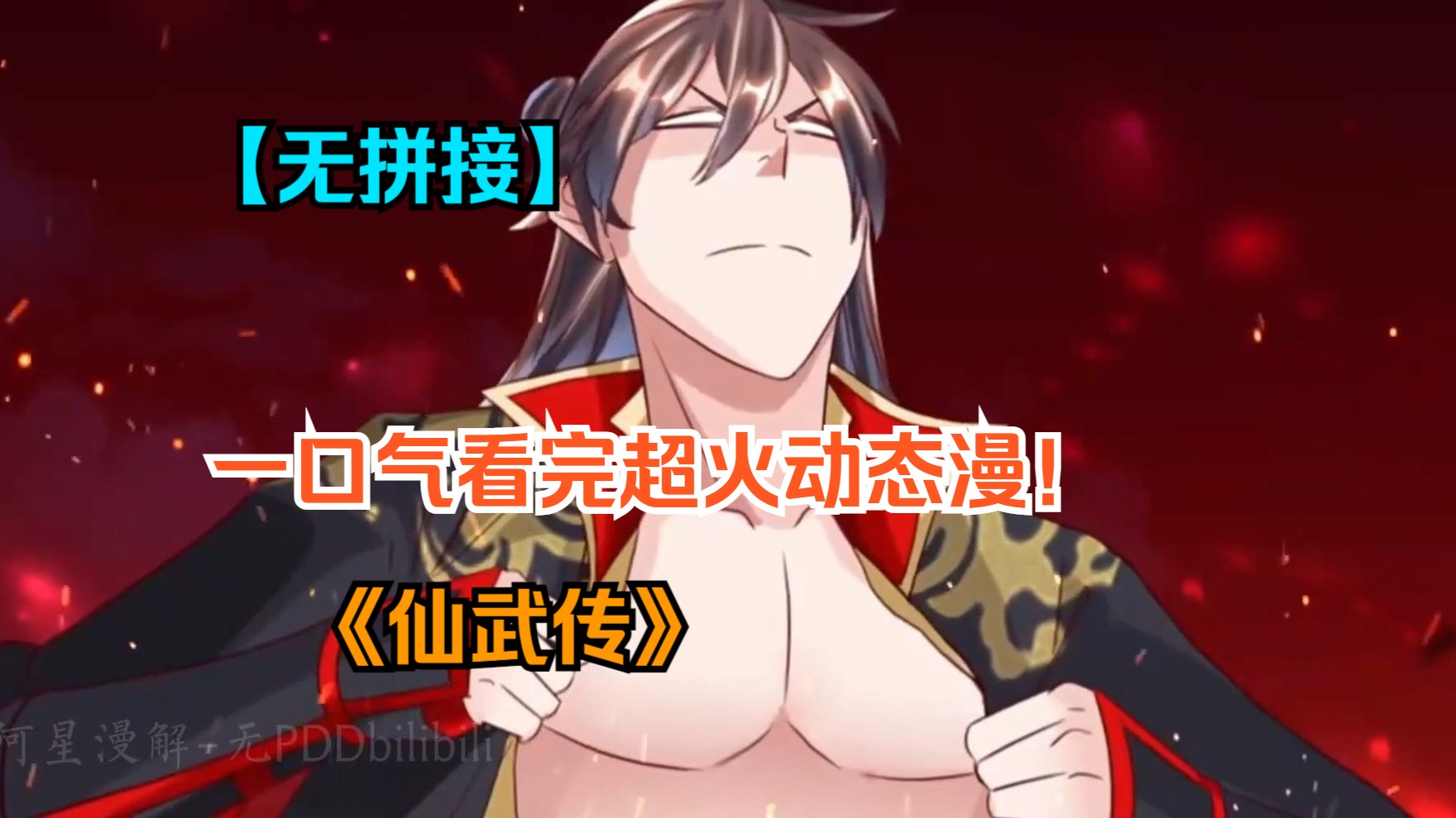 【无拼接无pdd】一口气看爽动态漫《仙武传》门派废徒叶辰,被赶出宗门