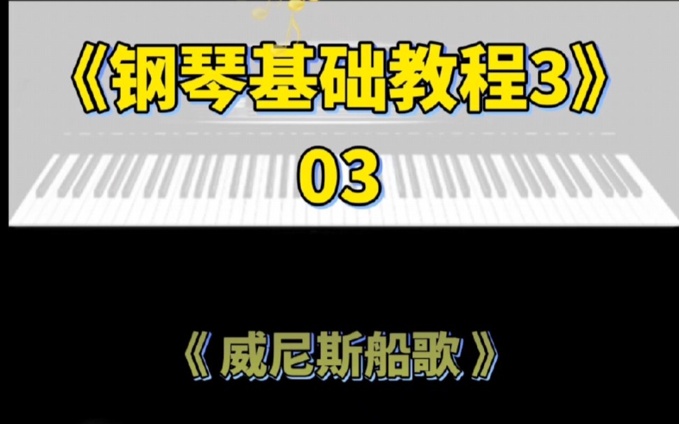 《钢琴基础教程3》03威尼斯船歌哔哩哔哩bilibili