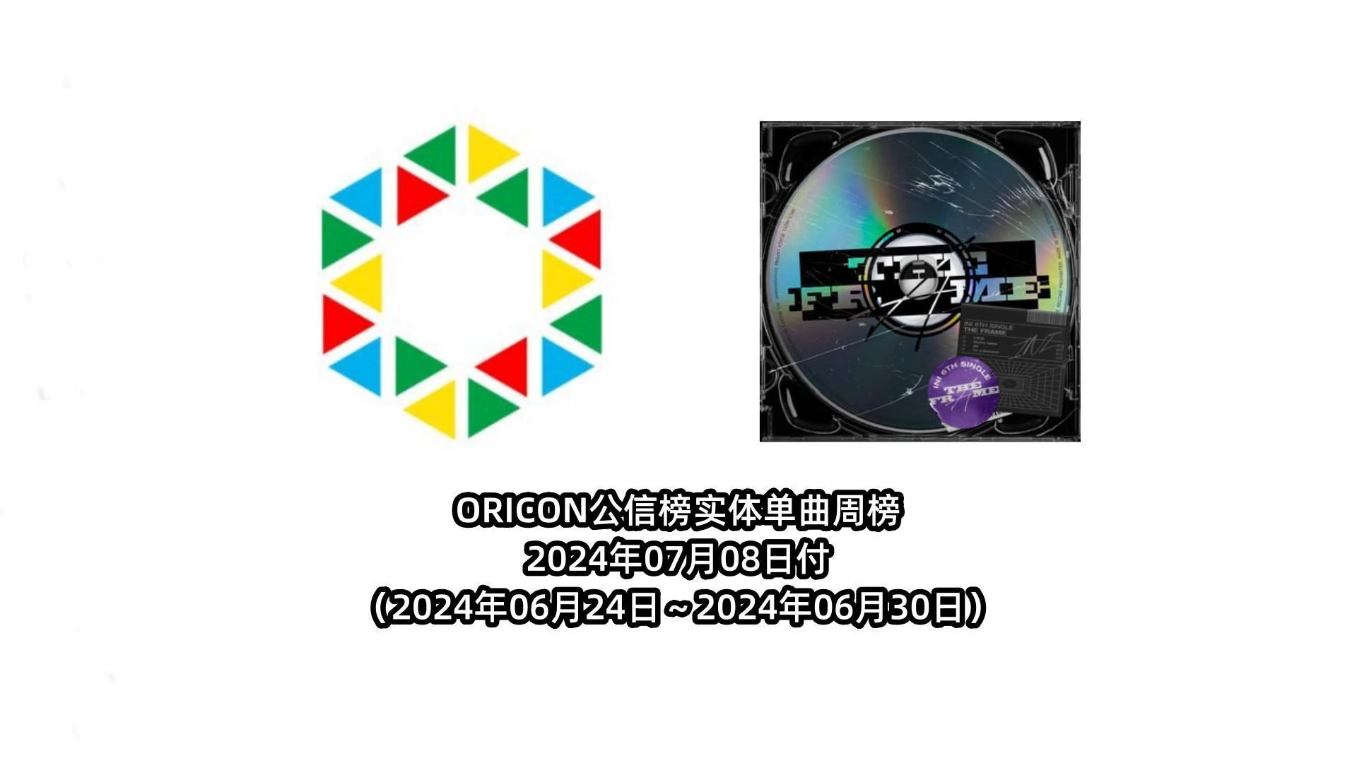 ORICON日本公信榜实体单曲周榜 2024年7月8日付哔哩哔哩bilibili