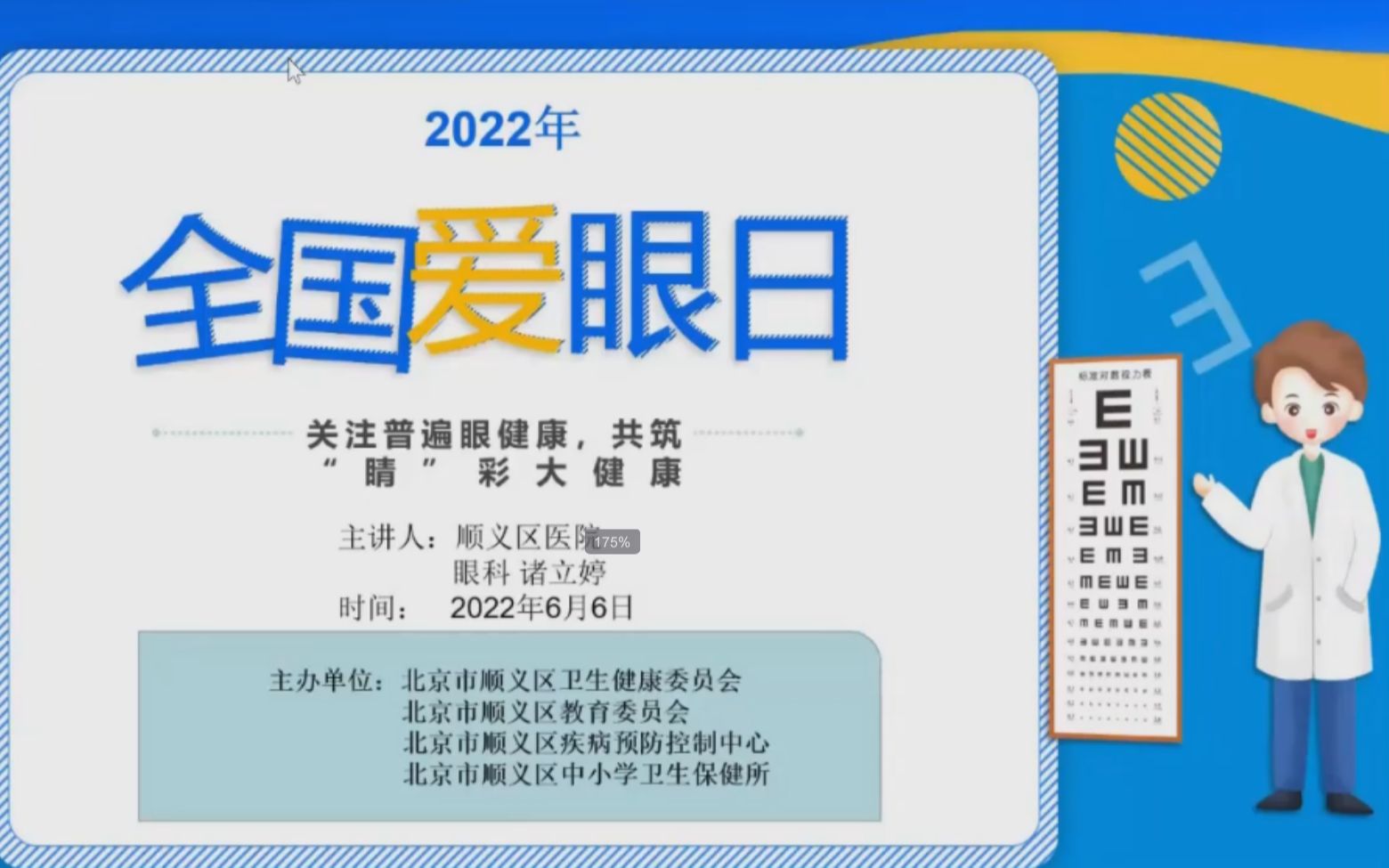 【教育】顺义区全国爱眼日讲座(诸立婷,2022.6.6 )哔哩哔哩bilibili