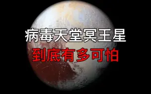 Download Video: 病毒天堂冥王星，到底有多可怕