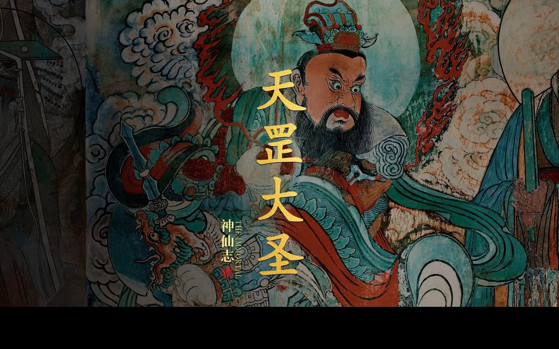 天罡大圣像图片