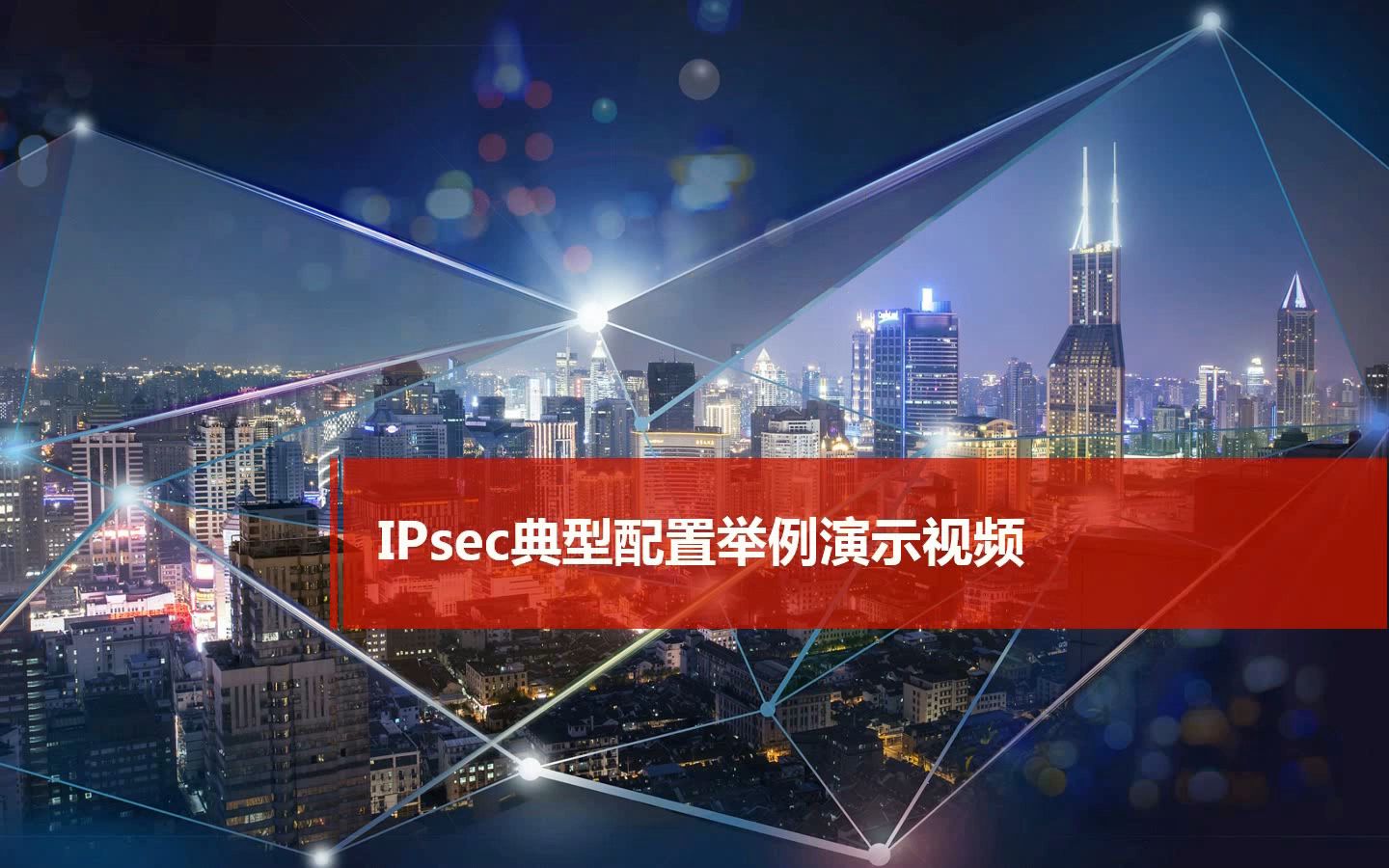 IPsec典型配置举例哔哩哔哩bilibili