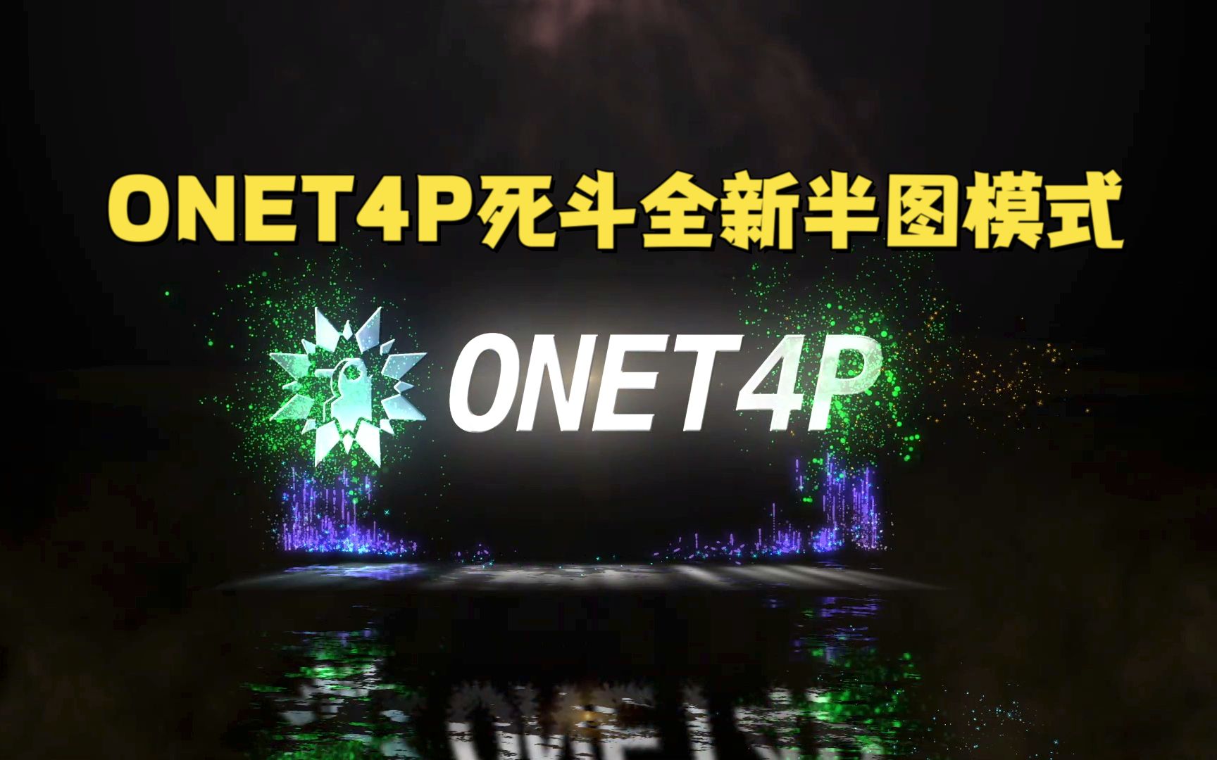 ONET4P死斗全新半图模式哔哩哔哩bilibili