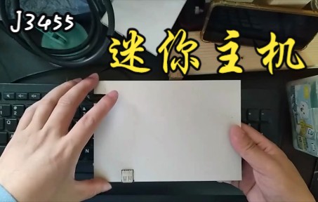 【老卫搞机】057期:DIY J3455至薄小主机做下载机性能测试哔哩哔哩bilibili