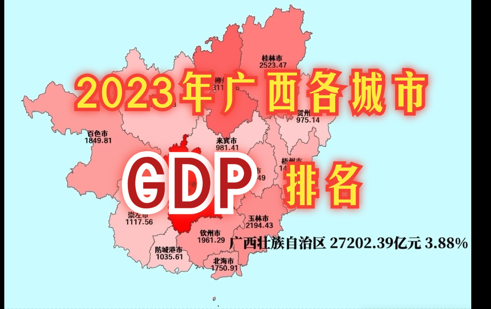 2023年广西各城市GDP排名哔哩哔哩bilibili