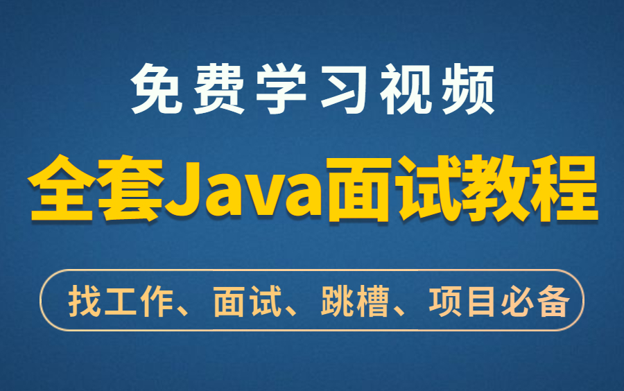 Java后端研发经典面试题进阶全套免费学习视频教程(适合初中高级,15年Java工程师)哔哩哔哩bilibili