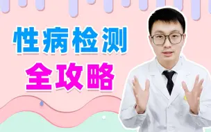 Télécharger la video: 【皮肤性病科医生】怀疑自己中招怎么办？去医院该查什么？