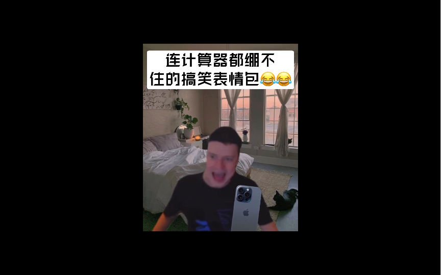 连计算器都绷不住的搞笑表情包哔哩哔哩bilibili