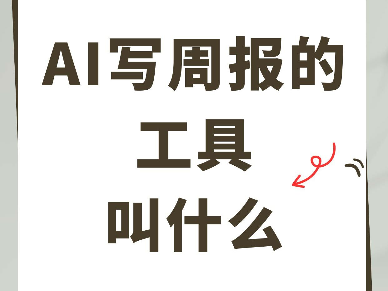 ai写周报的工具叫什么?