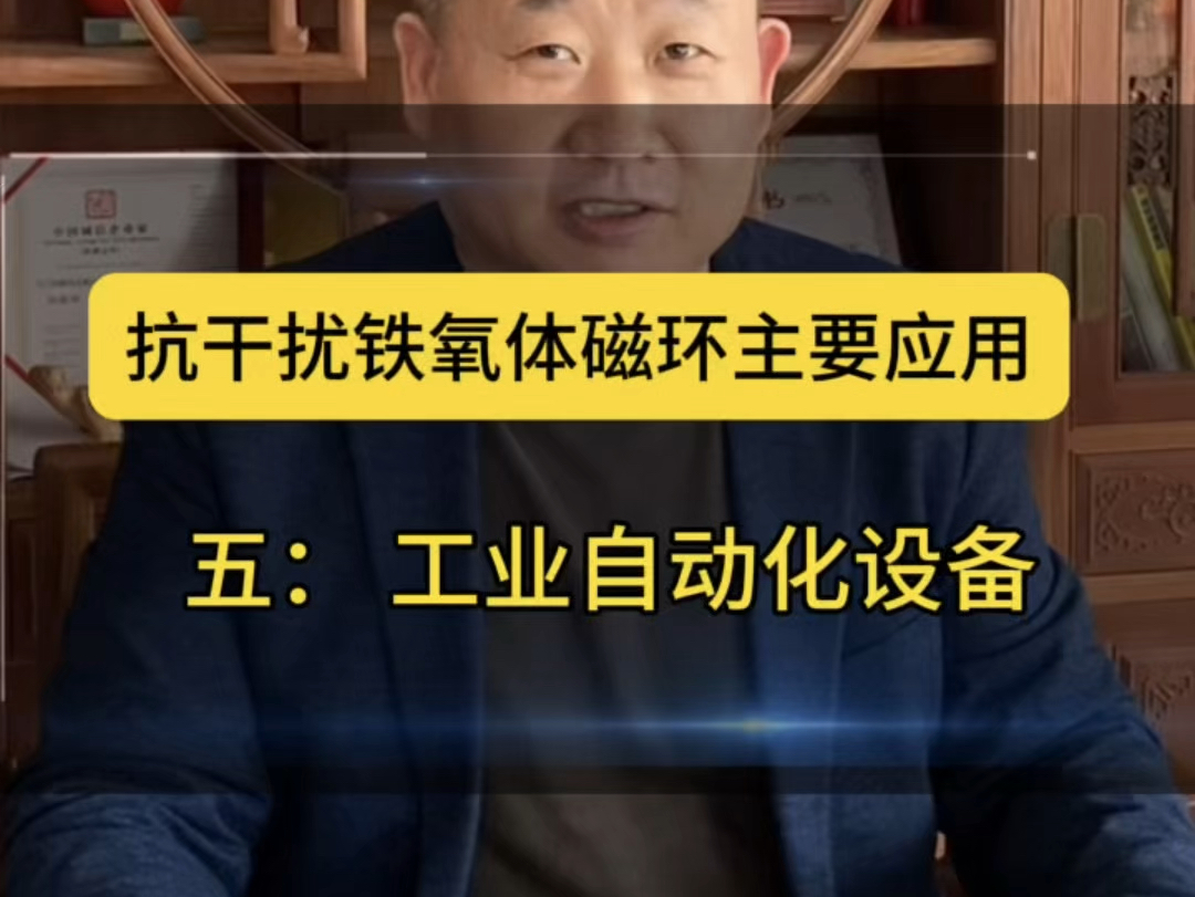 抗干扰铁氧体磁环主要应用的6个方面之五: 工业自动化设备哔哩哔哩bilibili