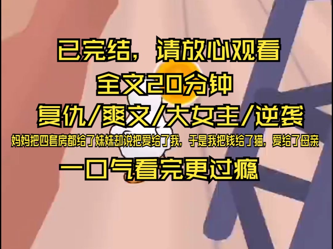 【完结文】妈妈把家里的四套房都给了妹妹,把爱给了我. 所以我工作后,送了她一条 39.9 的项链,却给猫咪花了一万八. 她说我没良心.哔哩哔哩bilibili