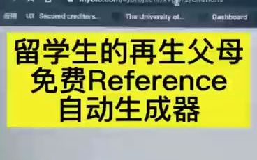 留学生的再生父母,免费英文文献自动生成器|||一键生成Reference英文文献格式哔哩哔哩bilibili