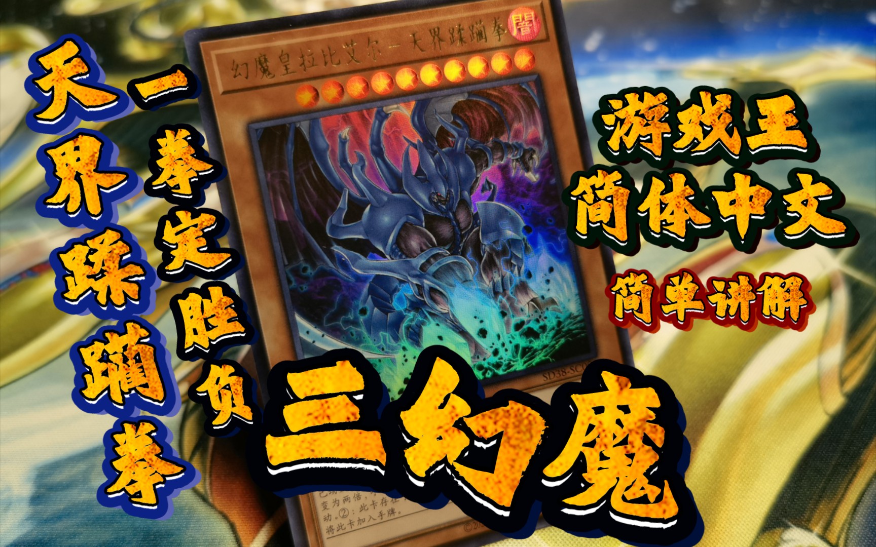 游戏王 简体中文 三幻魔卡组构筑初回探索