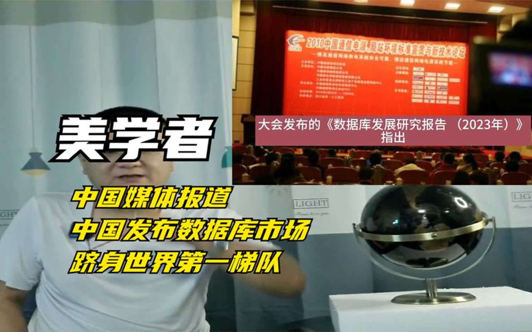 美学者:中国媒体报道中国发布数据库系统市场进入国际第一梯队哔哩哔哩bilibili