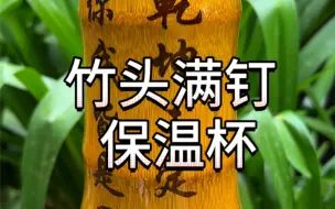 Download Video: 这款满钉保温杯你喜欢吗！