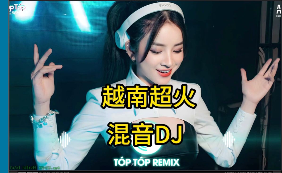 [图][高品质DJ舞曲] 越南超火的混音DJ，越南鼓风格的中文DJ舞曲，越听越上瘾混音DJ2024 TikTok 2024中国顶级混音 好听的蹦迪神曲，2024精选D