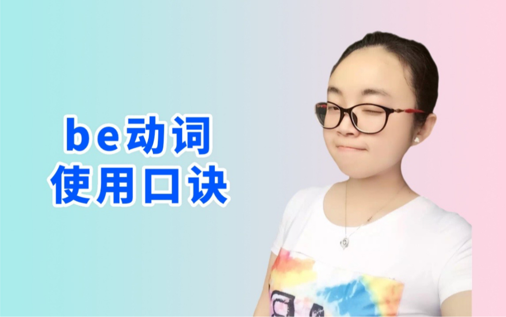 be动词使用口诀哔哩哔哩bilibili