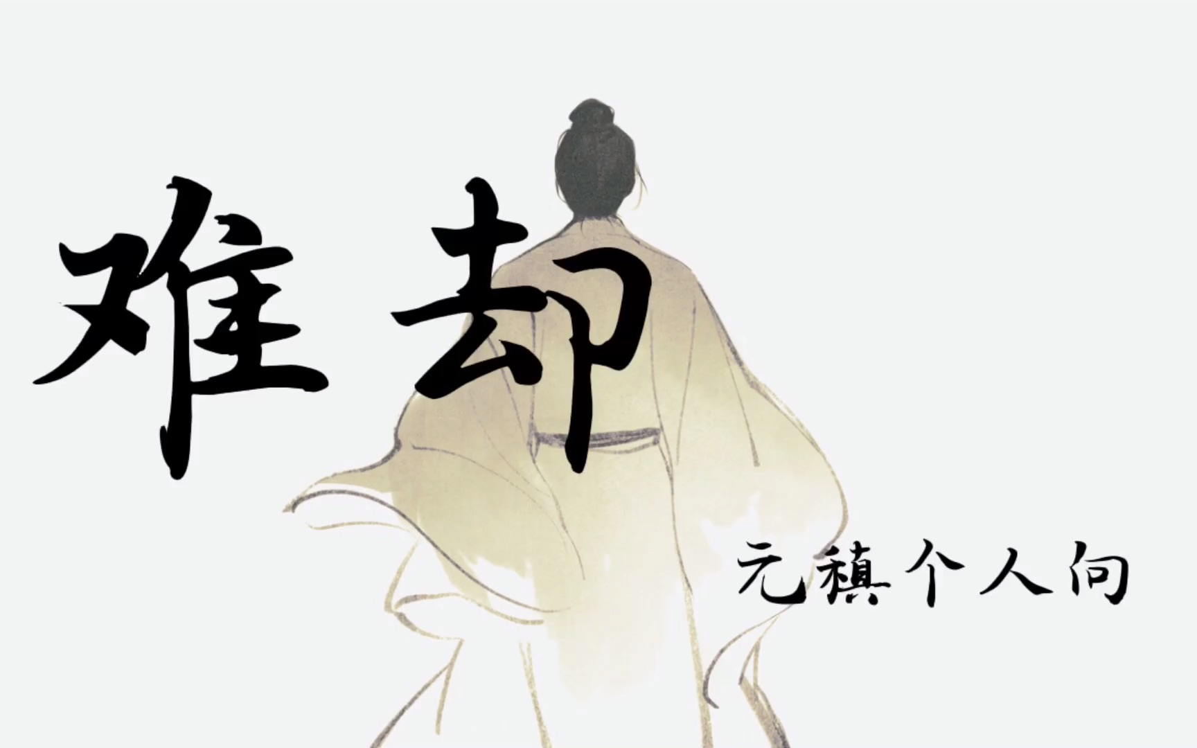 【元稹个人向】难却(改编翻唱)哔哩哔哩bilibili