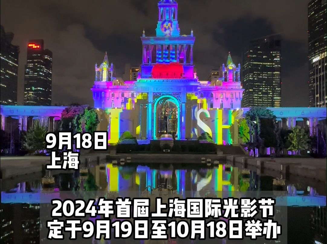 首届上海国际光影节9月19日开幕,上海展览中心外墙上演4分钟建筑投影秀.哔哩哔哩bilibili